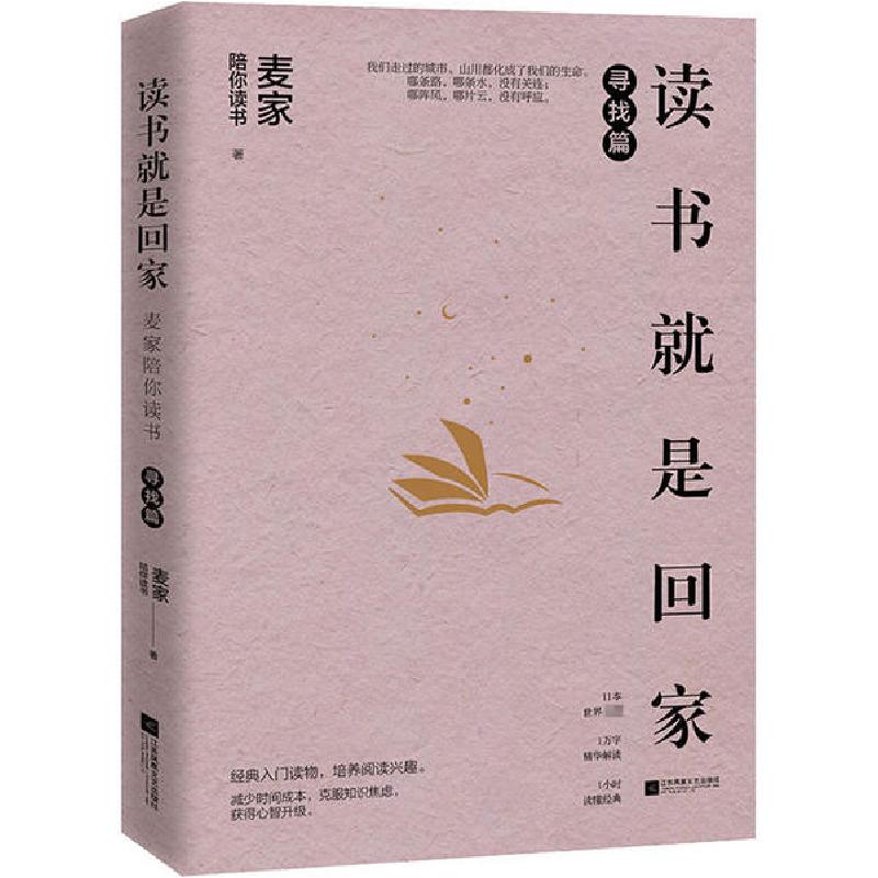 正版新书]读书就是回家 寻找篇麦家陪你读书9787559450746