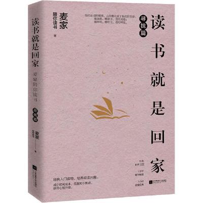 正版新书]读书就是回家 寻找篇麦家陪你读书9787559450746