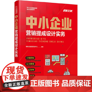 中小企业激励体系设计实务系列--中小企业营销提成设计实务 弗布克管理咨询中心 编 化学工业出版社 正版书籍