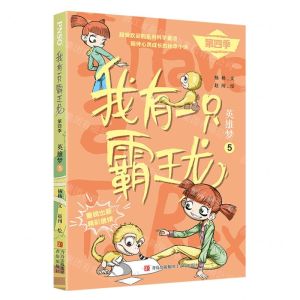 [N]我有一只霸王龙(第4季英雄梦5)-9787573607270