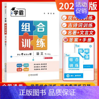 [20024秋-组合训练]语文7上 (通用版❤️人教) 初中通用 [正版]2024秋学霸提优大试卷初中七年级八年级九年级