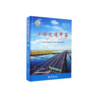 正版新书]江西交通年鉴.2016江西省交通运输厅交通史志编审委会