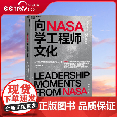 [央视网]向NASA学工程师文化 养成超越不可能的思维方式 建立以解决问题为导向的组织模式 商业管理商业新知书籍 SS