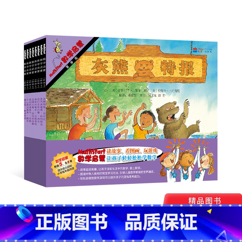 [正版]启发数学启蒙系列绘本第五阶全8册附赠亲师手册第5阶8册北京联合出版社