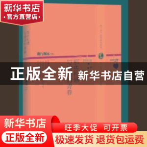 正版 那些相遇与错肩的青春 渐行渐远 北京联合出版公司 97875502