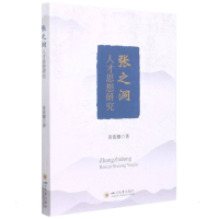 醉染图书张之洞人才思想研究9787569039764
