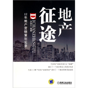 正版新书]地产征途(12年地产营销策划实录)李旭东978711135062