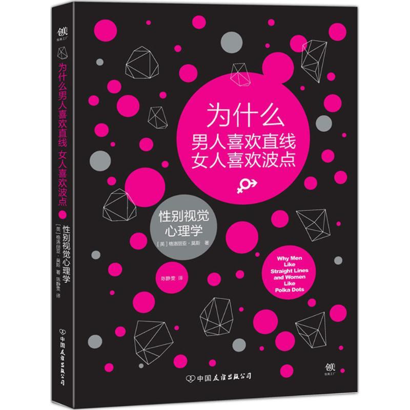 正版新书]为什么男人喜欢直线女人喜欢波点格洛丽亚·莫斯9787505