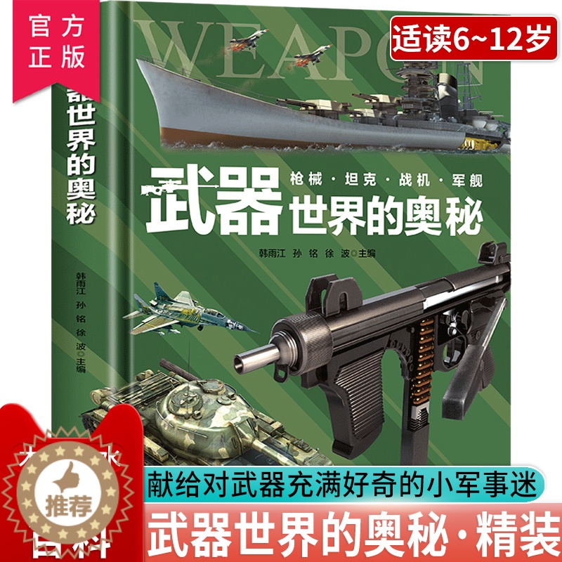 [醉染正版]正版 武器世界的奥秘 军事百科全书少儿兵器武器科普绘本 6-15岁小学生枪械战争类科普书 枪械坦克这就是中国