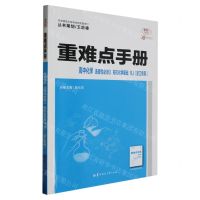 [N]高中化学(选择性必修3有机化学基础RJ浙江专用30周年纪念版)/重难点手册-9787576902792