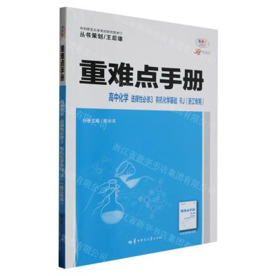 [N]高中化学(选择性必修3有机化学基础RJ浙江专用30周年纪念版)/重难点手册-9787576902792