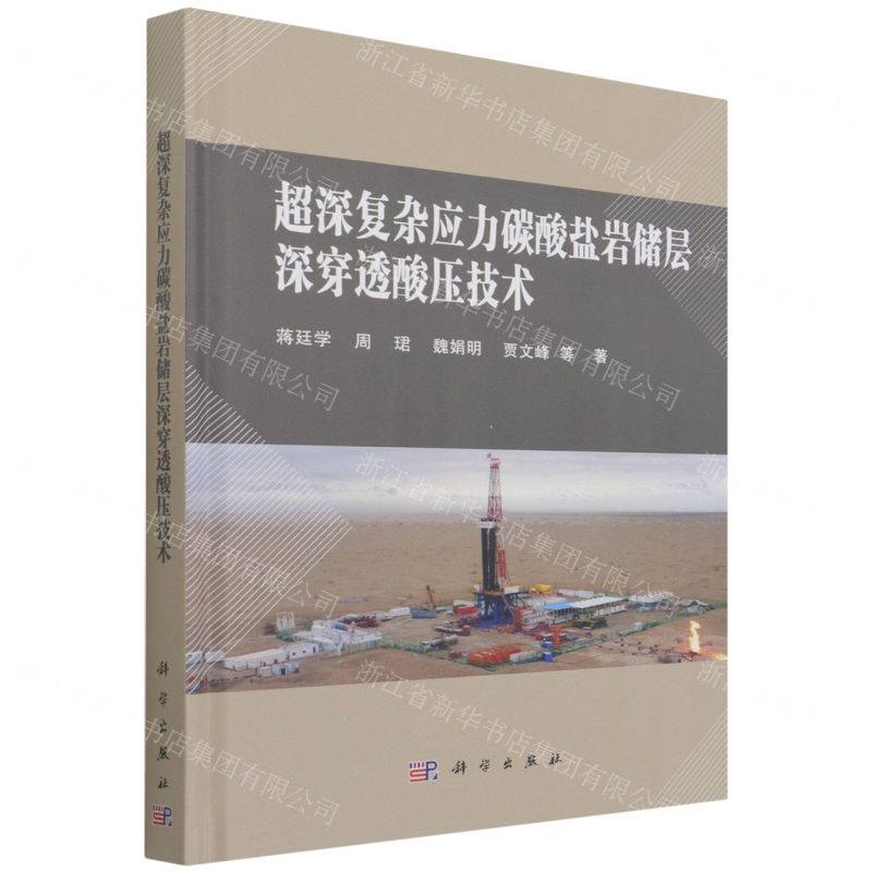 [N]超深复杂应力碳酸盐岩储层深穿透酸压技术(精)-9787030703866