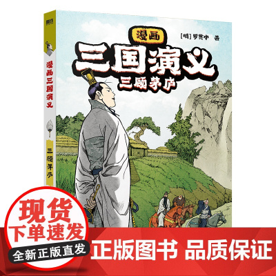 漫画三国演义5.三顾茅庐