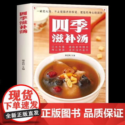 四季滋补汤中药药膳煲汤书籍大全养生汤强身健体中医食疗 家常菜谱营养餐烹饪美食食谱书 广东养生靓汤甜品糖水制作养生祛病一碗