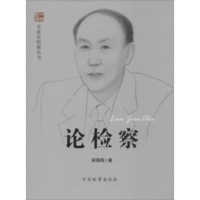 醉染图书论检察9787510211492