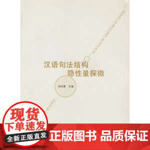 汉语句法结构隐性量探微