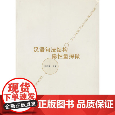 汉语句法结构隐性量探微