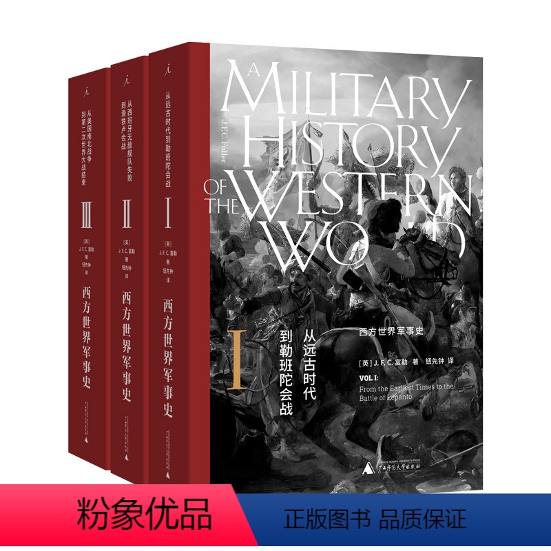 西方世界军事史(全三卷) [正版]理想国战争系列 娜塔莎之舞 生活与命运 刚果战争 圣巴托罗缪 译丛 寒冷的冬天 194