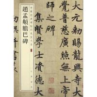 赵孟頫胆巴碑--中华经典碑帖彩色放大本