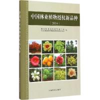 正版新书]中国林业植物授新品种.2014国家林业局科技发展中心978