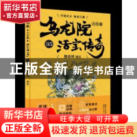 正版 乌龙院大长篇:35 敖幼祥 浙江文艺出版社 9787533953027 书
