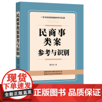 正版 民商事类案参考与识别 周吉川 著 中国法制出版社 9787521633634