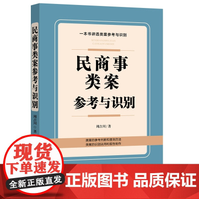 正版 民商事类案参考与识别 周吉川 著 中国法制出版社 9787521633634