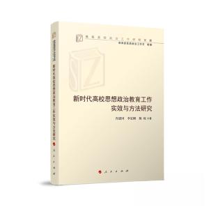 正版新书]新时代高校思想政治教育工作实效与方法研究肖建国 李