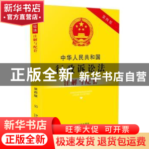 正版 中华人民共和国行政诉讼法注解与配套 国务院法制办公室 编