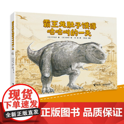 霸王龙肚子饿得咕咕叫的一天