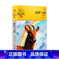 [正版]斑羚飞渡沈石溪动物小说品藏书系单本原著初中七年级下册小学四年级青少年课外读物教辅 9-10-12-15岁儿童文