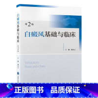[正版]白癜风基础与临床 第2版 杨高云 主编 皮肤科学 医学卫生 北京大学医学出版社 97875659253