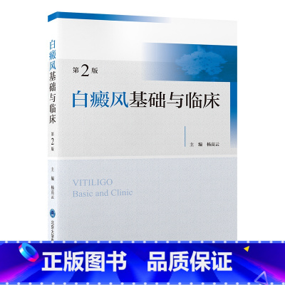 [正版]白癜风基础与临床 第2版 杨高云 主编 皮肤科学 医学卫生 北京大学医学出版社 97875659253