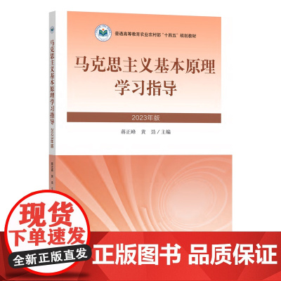 2023版 30915-9 马克思主义基本原理学习指导(普通高等教育农业农村部“十四五”规划教材)