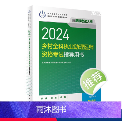 [正版]2024乡村全科执业助理医师资格考试指导用书版执业医师助理真题医师资格证2024年执业医师考试大纲医师资格考试