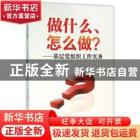 正版 做什么、怎么做?:基层党组织工作实务 平君编著 人民日报出