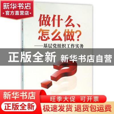 正版 做什么、怎么做?:基层党组织工作实务 平君编著 人民日报出