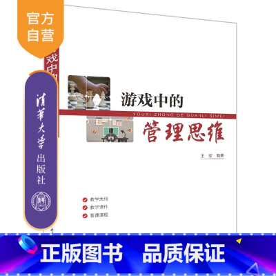 [正版]新书 游戏中的管理思维 王军 经济管理类企业管理思维
