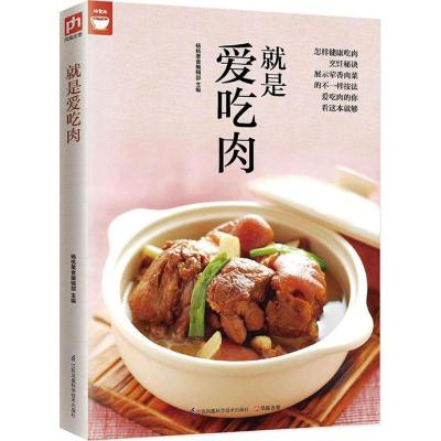 正版新书]就是爱吃肉杨桃美食编辑部 主编 著作9787553745947