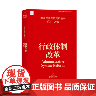 行政体制改革 魏礼群 王满传 中国改革开放史料丛书1978-2022中国工人出版社店正版历史读物近代史