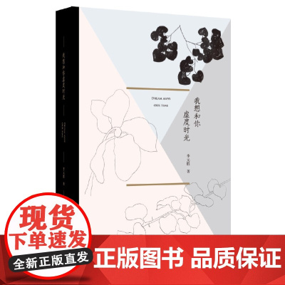 我想和你虚度时光 李元胜 重庆大学出版社 正版书籍