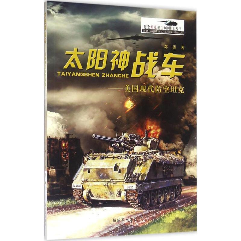 正版新书]太阳神战车:美国现代防空坦克邓涛9787506570299
