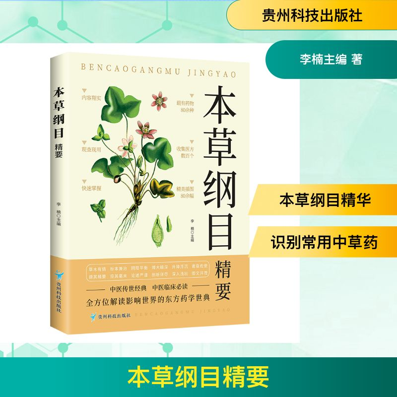 正版新书]本草纲目精要李楠 主编 编9787553214603