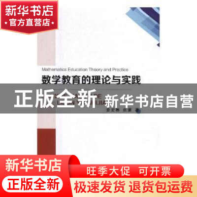 正版 数学教育的理论与实践 姜宏彬,任蕾著 广东旅游出版社 9787