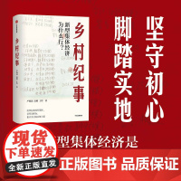 乡村纪事 新型集体经济为什么行 严海蓉等著 7个真实的乡村振兴故事讲述村民如何组织起来 走集体的道路实现乡村振兴 中信出