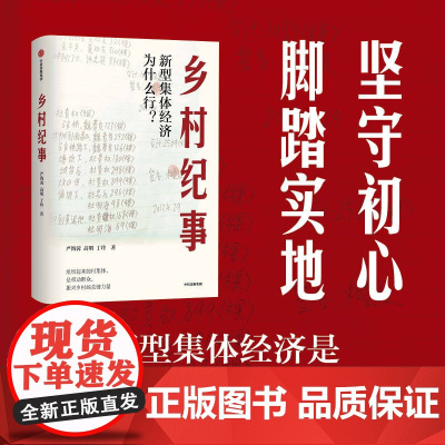 乡村纪事 新型集体经济为什么行 严海蓉等著 7个真实的乡村振兴故事讲述村民如何组织起来 走集体的道路实现乡村振兴 中信出