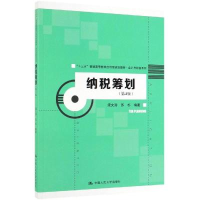 纳税筹划(第4版)/梁文涛等/十三五普通高等教育应用型规划教材.会计与财务系列