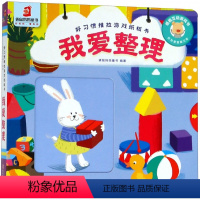 [正版]我爱整理好习惯思维推拉纸板书翻翻书洞洞书0-1-2-4幼儿体验绘本宝宝益智书籍3-6岁幼儿园早教书启蒙认知图书
