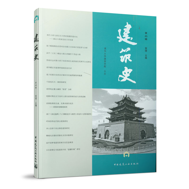 正版新书]建筑史(第45辑)编者:贾珺|责编:徐晓飞//张明978711225