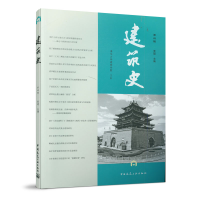 正版新书]建筑史(第45辑)编者:贾珺|责编:徐晓飞//张明978711225